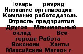 Токарь 4-6 разряд › Название организации ­ Компания-работодатель › Отрасль предприятия ­ Другое › Минимальный оклад ­ 40 000 - Все города Работа » Вакансии   . Ханты-Мансийский,Мегион г.